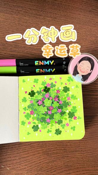 四叶草|丙烯马克笔 🖊恩米丙烯马克笔
#零基础学画画 #四叶草 #恩米丙烯马克笔 #治愈系 #真实生活分享计划