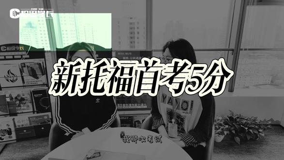 上海女大|托福周末班 新托福首考5.0惊喜出分!
#上海超级学长 #新托福 #雅思托福 #托福封闭班#日本留学