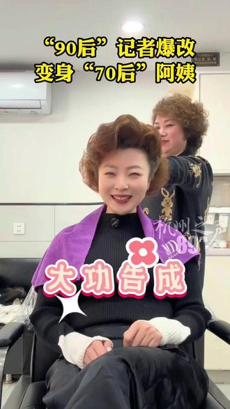 杭州一理发店坚持给阿姨们做70年代盘头?跟着“90后”记者去爆改!#潮流发型 #爆改#女生发型