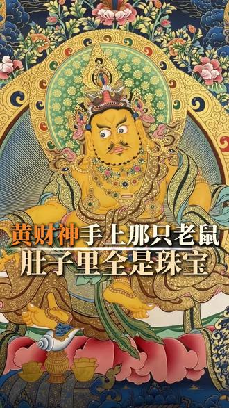 黄财神身边那只小老鼠,肚子里装的都是珠宝——它叫吐宝鼠,代表“布施”#黄财神 #唐卡 #藏地文化 #吐包鼠
