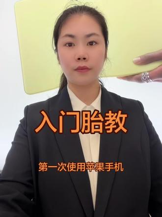 第一次使用iPhone手机,入门级胎教#iphone使用技巧 #苹果手机 #iphone #iphone小技巧