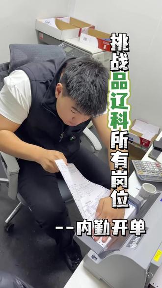 今日挑战品辽科内勤开单,有感兴趣的朋友可以私信我们!#内勤 #招聘 #招聘求职工作 #盖州 #品辽科
