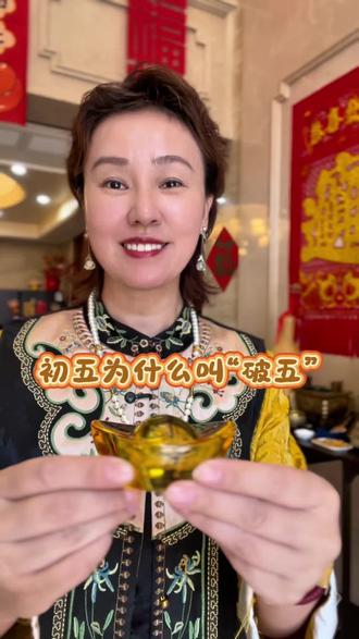 今天儿子问我什是破五,专门学习了一下,分享给妈妈们,可以和孩子讲讲传统习俗故事#记录美好生活 #亲子日常#过年#初五#破五