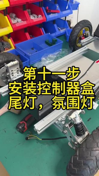 第十一步,安装控制器盒,尾灯,氛围灯 六一给娃手搓电动卡丁车。六一儿童节打算亲手给孩子组装一台电动卡丁车~小朋友能自己玩,大人也可以带着一起开,这样周末遛娃终于不用累得慌啦!材料清单我已经整理好,详细的组装教程视频也录好了,后续会持续更新内容#卡丁车#自制卡丁车 #六一儿童节礼物