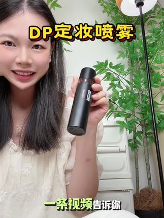 清透高级妆感,定妆巨持久#底妆 #定妆喷雾 #定妆 #美妆
