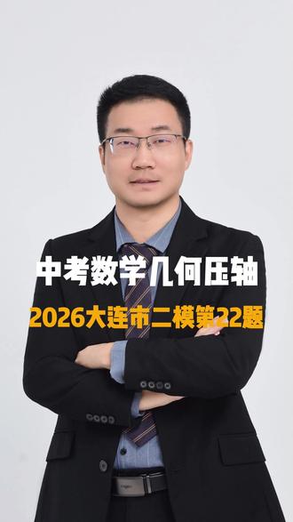 大连市二模数学 几何压轴精讲#大连二模 #大连二模数学 #大连中考数学 #辽宁中考数学 #数学孔老师