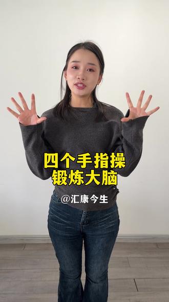 分享四个实用手指操 锻炼大脑,最后一个看你能做到吗?
#正能量 #手指操 #锻炼大脑 #养生操