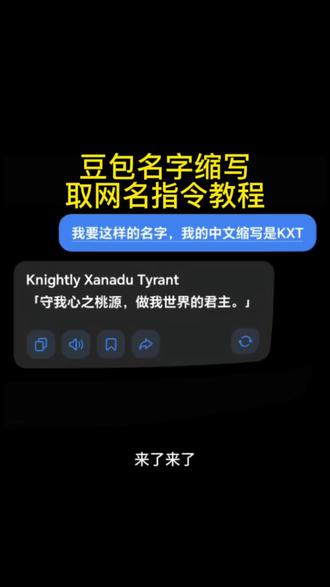 豆包名字缩写取英文网名指令教程来了!#豆包取名 #豆包缩写取名字指令 #豆包起网名 #豆包取网名 #人类对豆包的开发不足百分之一 豆包指令教程 豆包取网名教程 豆包名字缩写取英文名 豆包 豆包取网名英文寓意