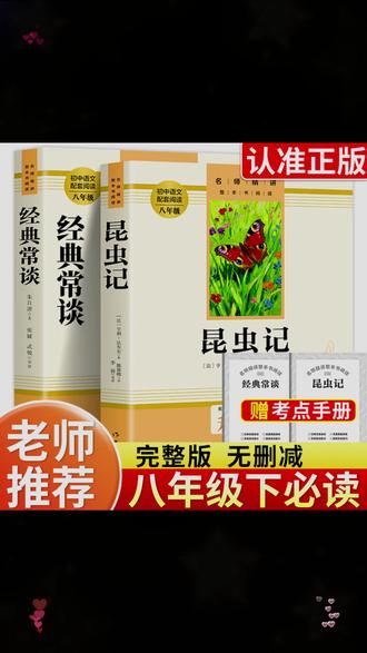 【八年级下册】课外书必老师名著人教版 经典常谈昆虫记 #好物推荐 #超便宜超划算 #热门 #种草 #必备清单