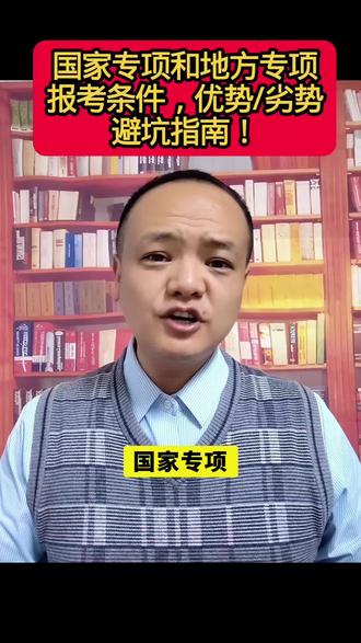 2026国家专项和地方专项#志愿填报那些事 #高考填报志愿专业分析 #高考报考