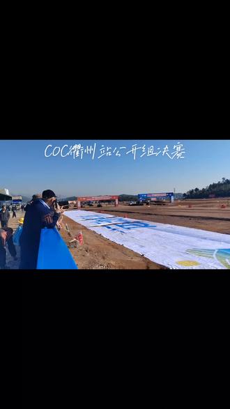 COC衢州站公开组决赛,精彩绝伦#越野赛