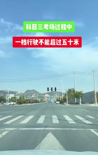 科目三考试过程中,一档行驶不能超五十米是什么意思?#兰州驾校小施教练 #专业驾驶员培训c1c2 #考场模拟一对一指导 #兰州报名学车考驾照教练直招直带