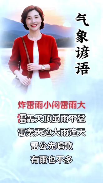 #天气谚语#天气谚语够奇妙风雨雷电早知道#中国节气雨水篇