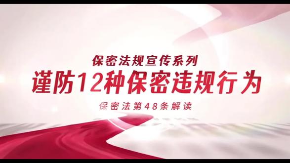 谨防12种保密违规行为(十二)#保密知识一起学 #建功星