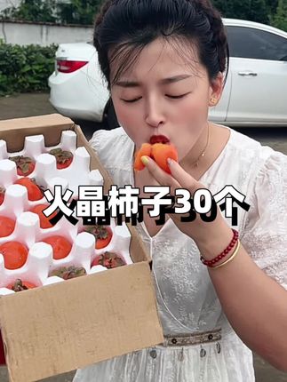 #火晶柿子#软糯香甜#超便宜超划算#无限回购的宝藏单品