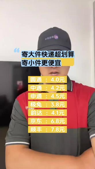 寄大件快递超便宜,寄小件更便宜#快递 #寄快递 #快递新规 #干货分享