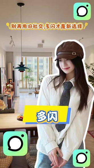 别再用旧社交,多闪才是新选择 #多闪app #多闪