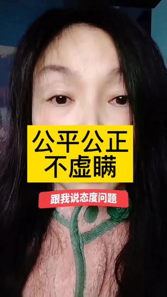 公平公正公开
不夸大 不虚瞒