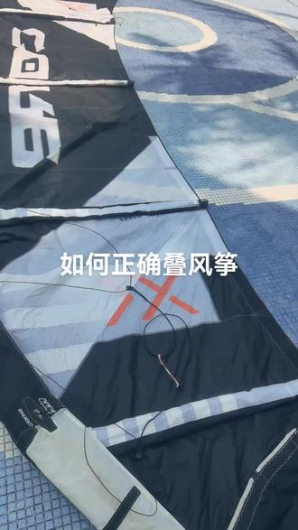 如何正确叠风筝#风筝存放#风筝冲浪