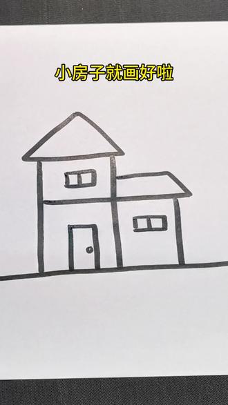 画个三角形,写个汉字“二”就可以画一座小房子啦#房子简笔画 #儿童简笔画 #哪吒2之魔童闹海 #灵魂画手
