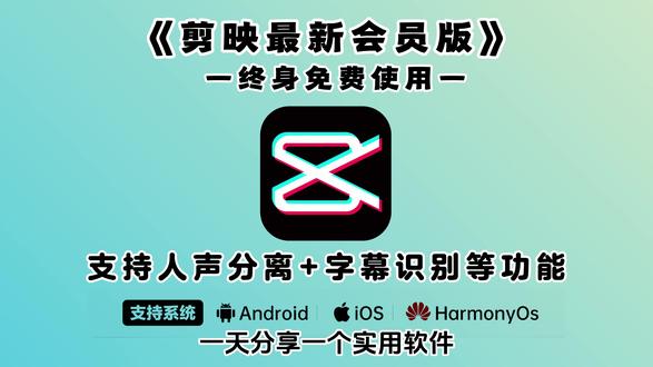《不易资源》2026剪映最新会员版安装教程,剪映会员安卓苹果电脑下载教程#剪映 #剪映免费版 #剪映会员 #剪映会员版下载 #剪映app