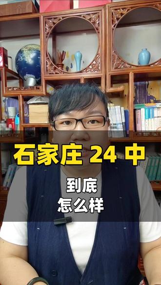 一条视频带你了解石家庄24中 #石家庄 #重点高中 #中考 #中考志愿填报 #升学规划