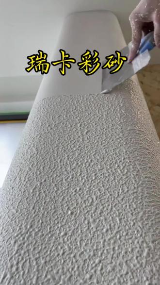 今年流行的瑞卡彩砂#艺术漆施工 #墙面