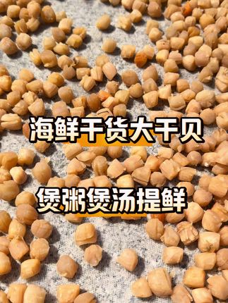 煲汤煲粥调鲜佳品海鲜干贝#干贝 #煲汤 #海鲜干货