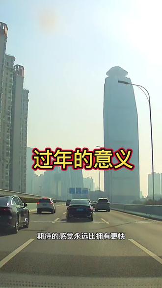 人总是在无限接近幸福时最幸福。"乐在将至,而非既至"。#人生感悟 #新年好 #过年了 #春节 #团圆