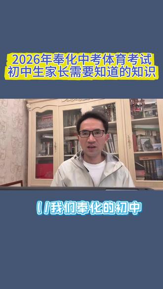 2026年奉化中考体育考试,初中生家长需要知道的知识!#家长必读知识分享 #初升高沟通的重要性 #准初三家长必读 #家长科普