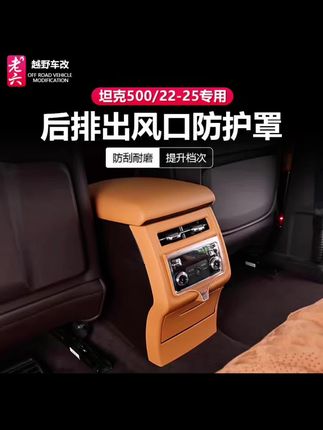 #坦克500 #坦克500hi4t#坦克500hi4z 坦克500专用后排空调口防踢面板碳纤纹纹路#专车专用#出风口保护罩