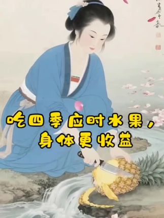 吃四季应时水果,身体更受益!#涨知识 #热点 #古风 #名画欣赏 #水果