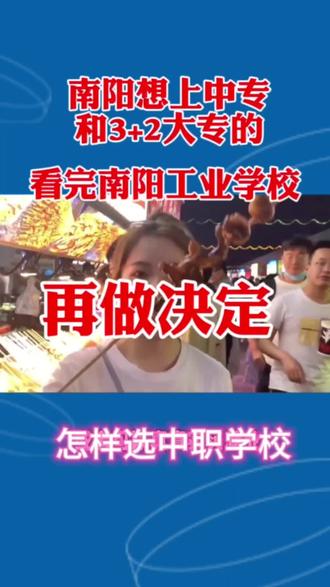 怎么选择中专学校,看完南阳工业学校再做决定#南阳工业学校 #南阳