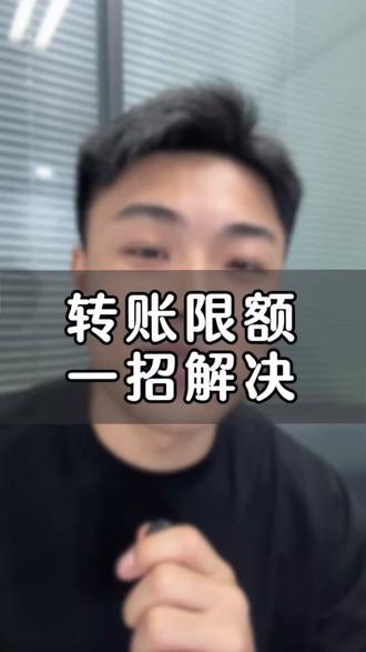 微信支付限制了怎么办#微信转账限额 #金融常识 #实用小技巧