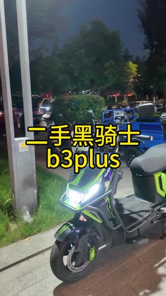 二手黑骑士b3plus
#外卖小哥 #外卖车 #外卖车推荐 #骑手 #杭州