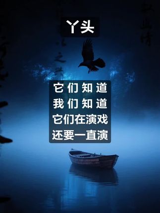 演的越多越贾#大片即视感 #今日分享 #ai精美壁纸