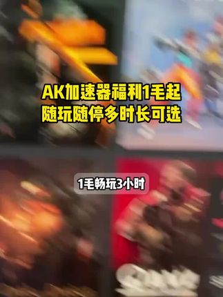 全时长自选!随玩随暂停!AK加速器福利给兄弟们安排上了!日常打游戏有加速需求的兄弟赶紧去冲!#AK加速器 #游戏加速器 #游戏加速器推荐 #steam游戏 #在抖音入手的好东西