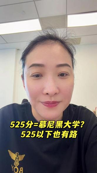 525分=慕尼黑大学?525以下也有路 同一张成绩单,放在不同的评价体系里,含金量天差地别 #苏州升学 #慕尼黑大学 #德国留学 #中德班 #曙光升学规划中心
