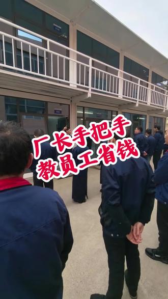 领导手把手教你如何省钱#公司早会#搞笑视频#领导讲话