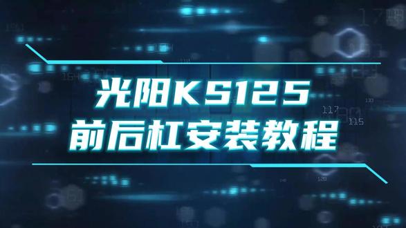 光阳KS125前后杠安装视频 #光阳KS125 前后杠安装视频#踏板车改装