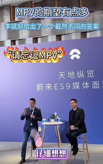 蔚来不造MPV,却造个MPV“杀手” 很多次车主见面访谈,有要求斌哥造MPV,斌哥用成本和市场估量算账都不合适,但ES9说白了就是他们用来填补这个缺口的。这车车长超过5米3,六座布局,后备箱塞得下六个登机箱,第二排还有带足底按摩的零重力座椅,商务接待或者全家出行,排面跟舒适度都给足了。关键它不像传统MPV那么笨,标配后轮转向,在市区掉头跟小车一样灵活。所以我感觉就是造了个MPV“杀手”
#蔚来 #蔚来ES9 #mpv #商务车 #新车