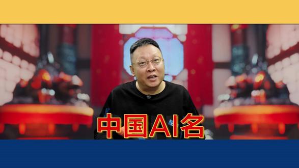 中国AI名 人民日报征名,我推荐智伴 #AI中文名 #人民日报征名 #智伴 #建议AI叫智伴 #人工智能新名字