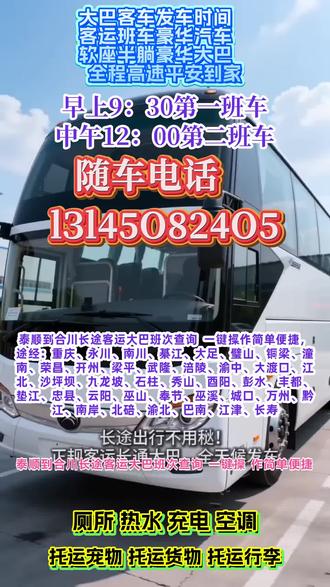 泰顺到合川长途客运大巴班次查询 一键操作简单便捷,途经:重庆、永川、南川、綦江、大足、璧山、铜梁、潼南、荣昌、开州、梁平、武隆、涪陵、渝中、大渡口、江北、沙坪坝、九龙坡、石柱、秀山、酉阳、彭水、丰都、垫江、忠县、云阳、巫山、奉节、巫溪、城口、万州、黔江、南岸、北碚、渝北、巴南、江津、长寿,长途出行不用愁,私家车顺风车、商务车直达、长途大巴客运全覆盖,全国长短途往返,正规客运出行安全又省心;每日乘车时间 9:00–13:00,专业承接劳务团队运输、旅游团建包车、农民工返乡专车、学生集体包车等各类包车业务,整车包车、零散乘客接送全覆盖,同时提供货物托运、宠物托运贴心服务,全程稳妥有保障;车内配置齐全,冷暖空调、免费 WiFi、独立厕所、车载充电、热水供应、影音 DVD 一应俱全,全程舒适乘坐,告别长途出行煎熬;二十年驾龄资深老司机,路况熟悉、平稳驾驶,为您出行保驾护航,全体员工 24 小时在 #客运班车沿途站点风景 #长途客运大客车便捷高效 #长途客运大客车舒适安全 #长途汽车出行更便捷 #长途客车全程票价查询