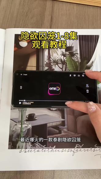 泰剧隐欲囚笼1-8集未删减观看教程来了!#隐欲囚笼 #隐欲囚笼 #隐欲囚笼在哪看 #隐欲囚笼1-8集完整版 隐欲囚笼泰剧全集 隐欲囚笼在哪里可以看 隐欲囚笼全集免费 隐欲囚笼全集无删减 隐欲囚笼第四集