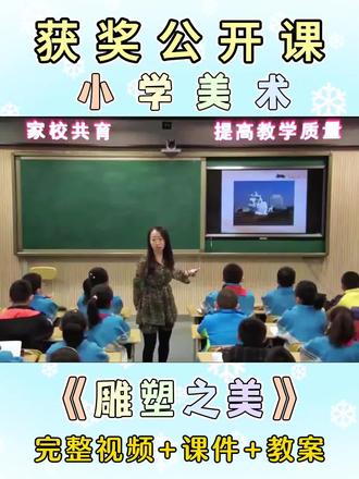 ✨ 课程主题:【人美版】五年级下册《雕塑之美》
📦 包含:
✅ 完整版视频: 45分钟课堂实录,还原真实课堂,教学细节一目了然!
✅ 详细教案: 教学目标、重难点、教学过程、板书设计,手把手教你上好这节课!
✅ 精美课件: PPT课件+图片+视频+音频,直接拿来就能用,省时省力! #美术课灵感 #老师必备资源 #小学美术公开课#小学美术获奖公开课#示范课