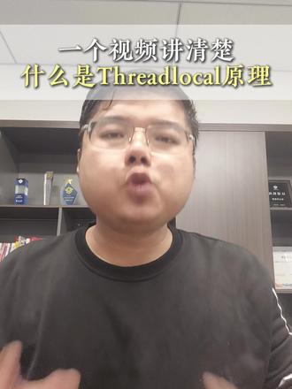 一个视频讲清楚什么是Threadlocal原理! #Java面试题 #Java #Threadlocal #后端面试 #面试场景题