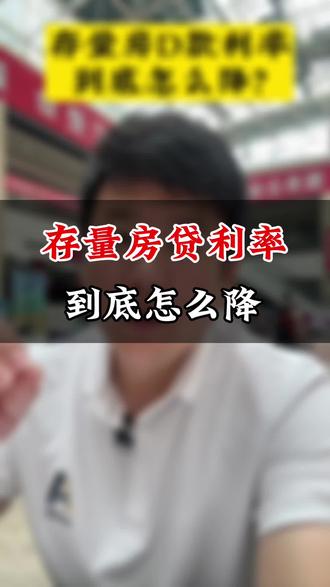存量房贷利率到底怎么降?#热门#利率下调 #抖音房产 #房贷利率下调 #烟台房产