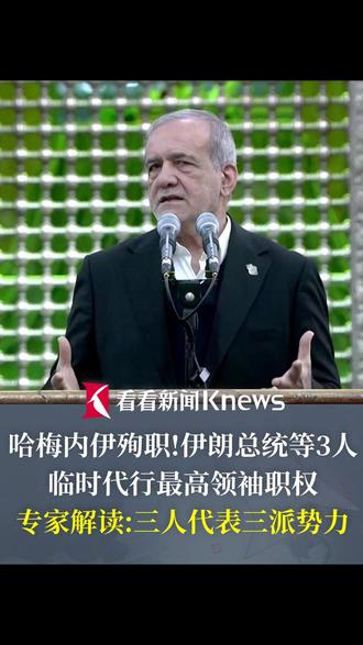 #哈梅内伊殉职 !#伊朗总统等3人临时代行最高领袖职权 专家解读:三人代表三派势力 预测伊总统代表的声音或占上风#直击第一线 #美以对伊动武最新进展 #专家解读伊朗总统等三人代表三派势力