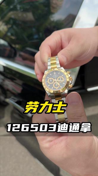 感谢大哥支持劳力士126503迪通拿. #手表保养 #名表回收 #二手奢侈品 #热点 #劳力士