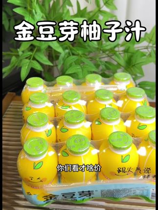 加量装价格反而更划算#金豆芽 金银花柚子汁就是健康版小凉茶,暑期出游给娃喝真的太合适了!买葫芦瓶装更划算#适合孩子喝的饮料 #夏季必备#暑期必备